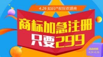 4.26知識(shí)產(chǎn)權(quán)狂歡盛典 商標(biāo)加急注冊(cè)僅需299元，助力創(chuàng)新夢(mèng)想起航