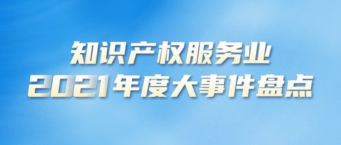 2021年度知識產權服務業大事件盤點 資格考試篇