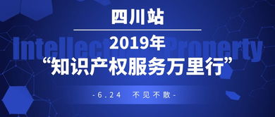 我司受邀參見(jiàn)2019年 知識(shí)產(chǎn)權(quán)服務(wù)萬(wàn)里行 四川站